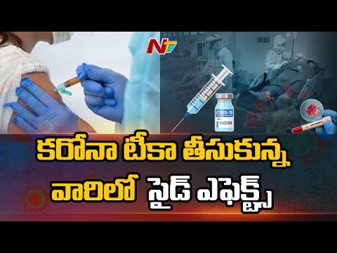 కరోనా వ్యాక్సిన్ తీసుకున్న వారిలో సైడ్ ఎఫెక్ట్స్  |   COVID-19 Vaccine Side Effects | NTV