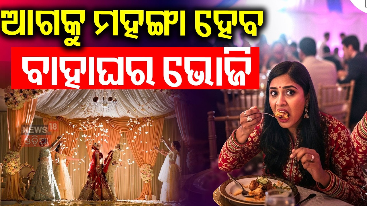 ଆଗକୁ ମହଙ୍ଗା ହେବ ଭୋଜି ! Hotel Food Prices Rise After Gas Price Hike | Commercial Gas Rate |Odia News