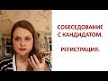 СОБЕСЕДОВАНИЕ С КАНДИДАТОМ.  РЕГИСТРАЦИЯ.