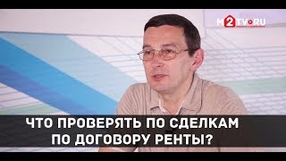 Покупка квартиры по договору ренты. Что проверять?