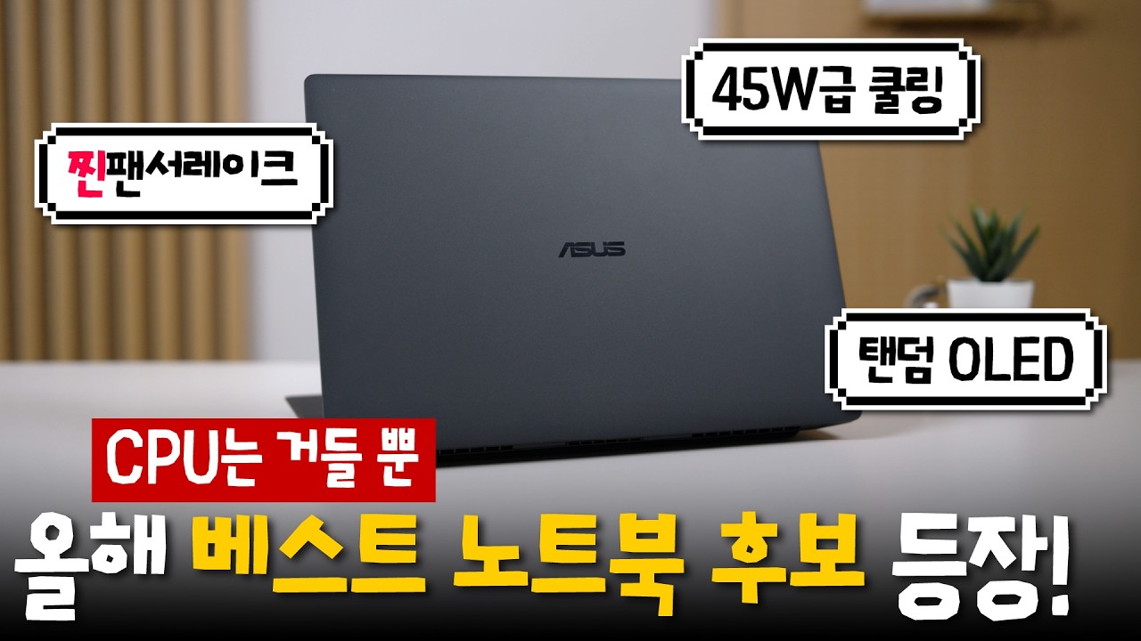 성능, 무게, 내구성, 디스플레이 다 잡았다 - 에이수스 엑스퍼트북 울트라 (2026)