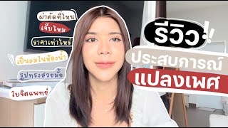 รีวิว ประสบการณ์แปลงเพศ | เป็นลมในห้องน้ำ! | ราคาเท่าไหร่?😰🏥