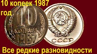 10 копеек СССР 1987 года, все редкие, дорогие разновидности. Rare and expensive coins USSR.