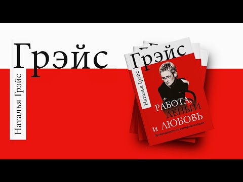 РАБОТА, ДЕНЬГИ И ЛЮБОВЬ. САМОУЧИТЕЛЬ ПО РАСКРЫТИЮ ТАЛАНТОВ. АУДИОКНИГА О ЦЕЛЯХ И МЕЧТЕ. Н. ГРЭЙС