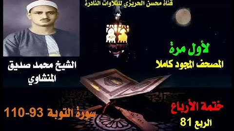 الشيخ محمد صديق المنشاوي لأول مرة المصحف المجود والكامل (ختمة الأرباع) الربع 81 سورة التوبة 93-110