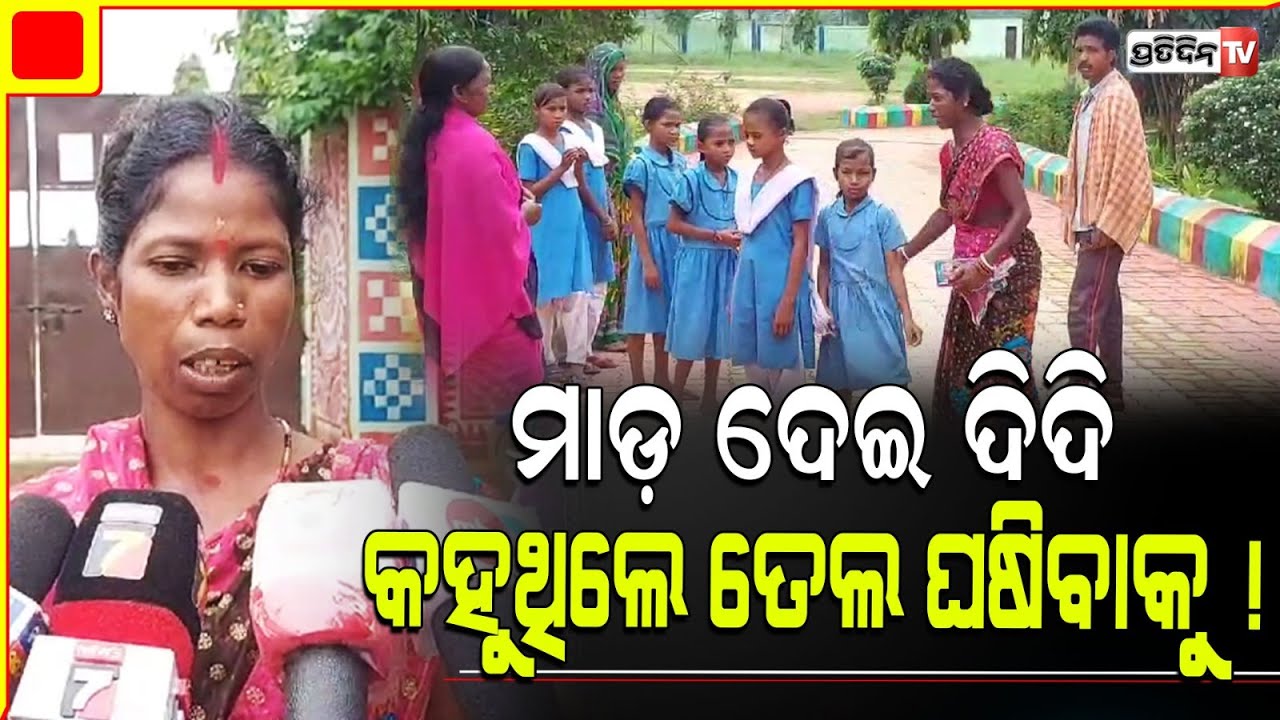 ପିଲାଙ୍କୁ ମାଡ଼ଦେଇ, ମଞ୍ଜୁ ଦିଦି କହୁଥିଲେ ତେଲ ଘଷିବାକୁ ! School Teacher suspended in Mayurbhanj jashipur.