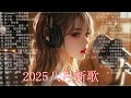 網絡熱歌榜 最好聽的歌 2025 七月熱門歌曲 抖音最火最熱門的洗腦歌曲2025 一生的之间 地下的荧辉 萤火之光 一场路 不能停 大陸流行歌曲2025流行歌曲 網絡熱歌榜 最好聽的歌 2025 七月熱門歌曲 抖音最火最熱門的洗腦歌曲2025 一生的之间 地下的荧辉 萤火之光 一场路 不能停 大陸流行歌曲2025流行歌曲