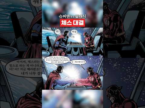 슈퍼맨 vs 플래시 체스 대결