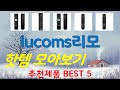 lucoms리모컨 추천, 요즘 이거 산다던데 가성비 TOP5