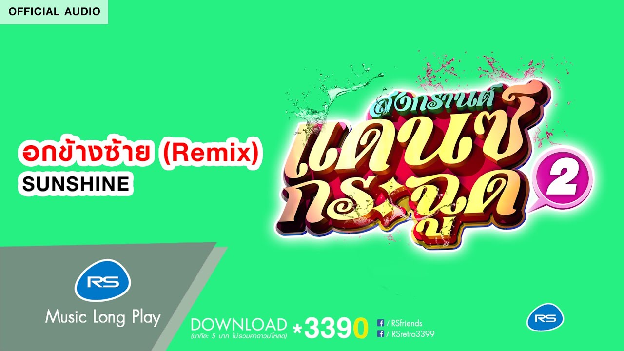 อกข้างซ้าย (Remix) (สงกรานต์แดนซ์กระฉูด 2) : SUNSHINE [Official Audio]