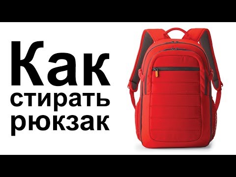 Как стирать рюкзак