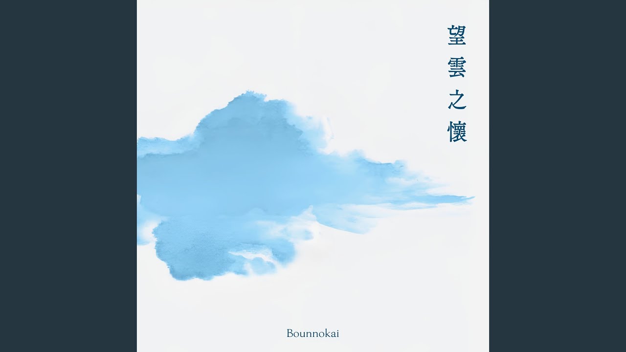望雲之懷 (Bounnokai)