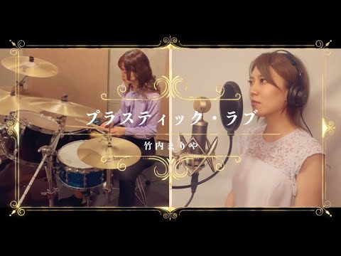 竹内まりや『プラスティック・ラブ』をカバーしてみた【歌ってみた】【演奏してみた】【叩いてみた】【昭和の名曲】