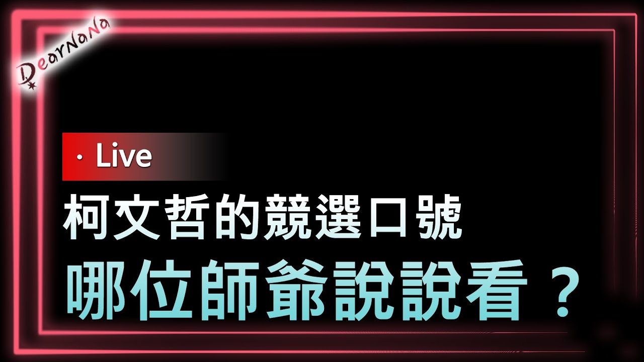 Re: [討論] 柯粉現在要幹嘛？