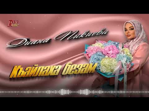 Диана Пикиева -