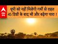 Heat Wave Alert: भीषण गर्मी की चपेट में यूपी, 45 डिग्री पार पहुंचा तापमान, स्कूल हुए बंद