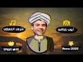 الوحش شريف الغمراوي سلطانة زمان ايوب زمان وراح