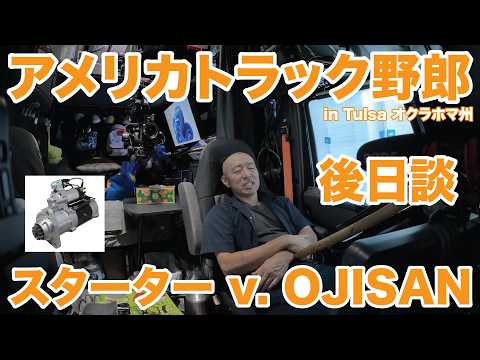 アメリカ長距離トラック運転手 スターター v. OJISAN 後日談 in Tulsa