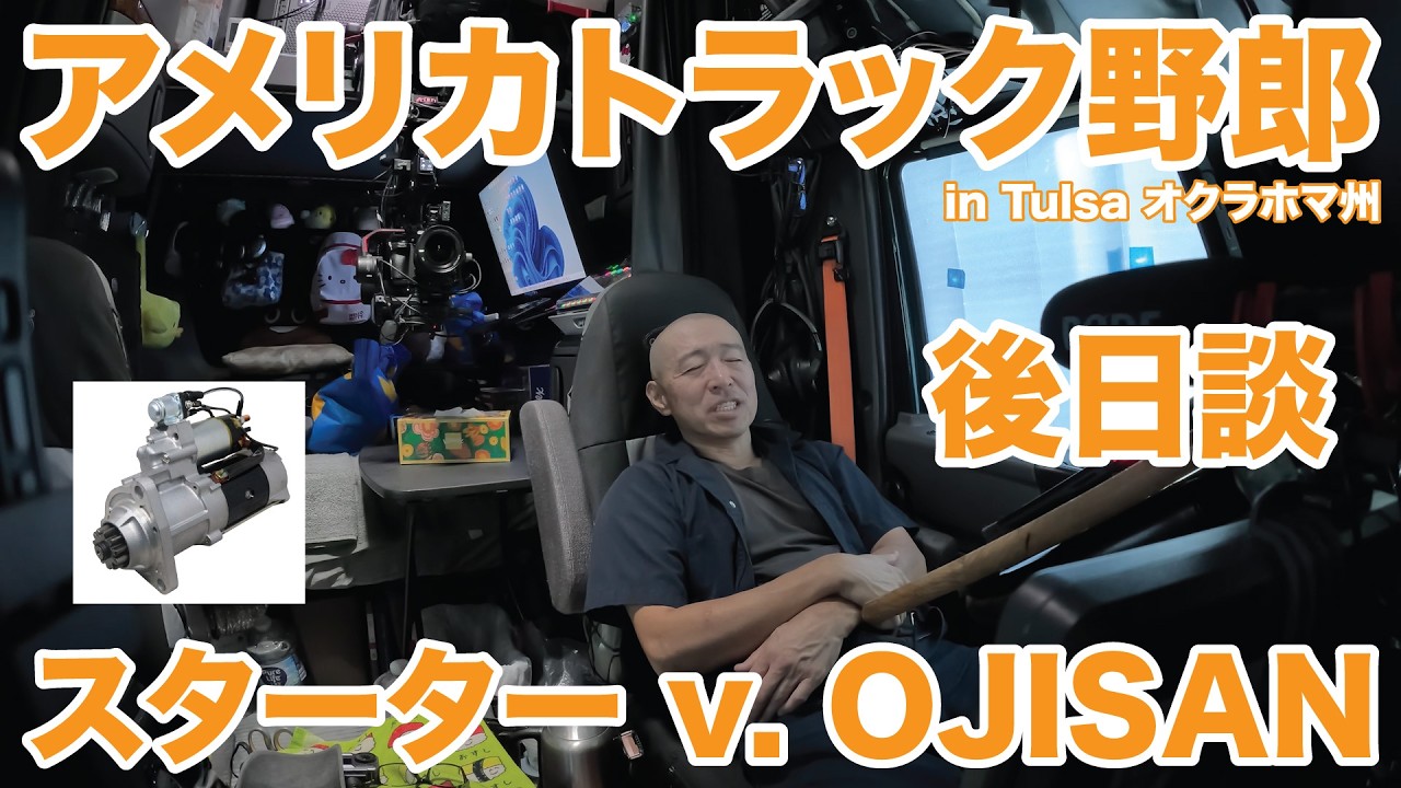 アメリカ長距離トラック運転手 スターター v. OJISAN 後日談 in Tulsa