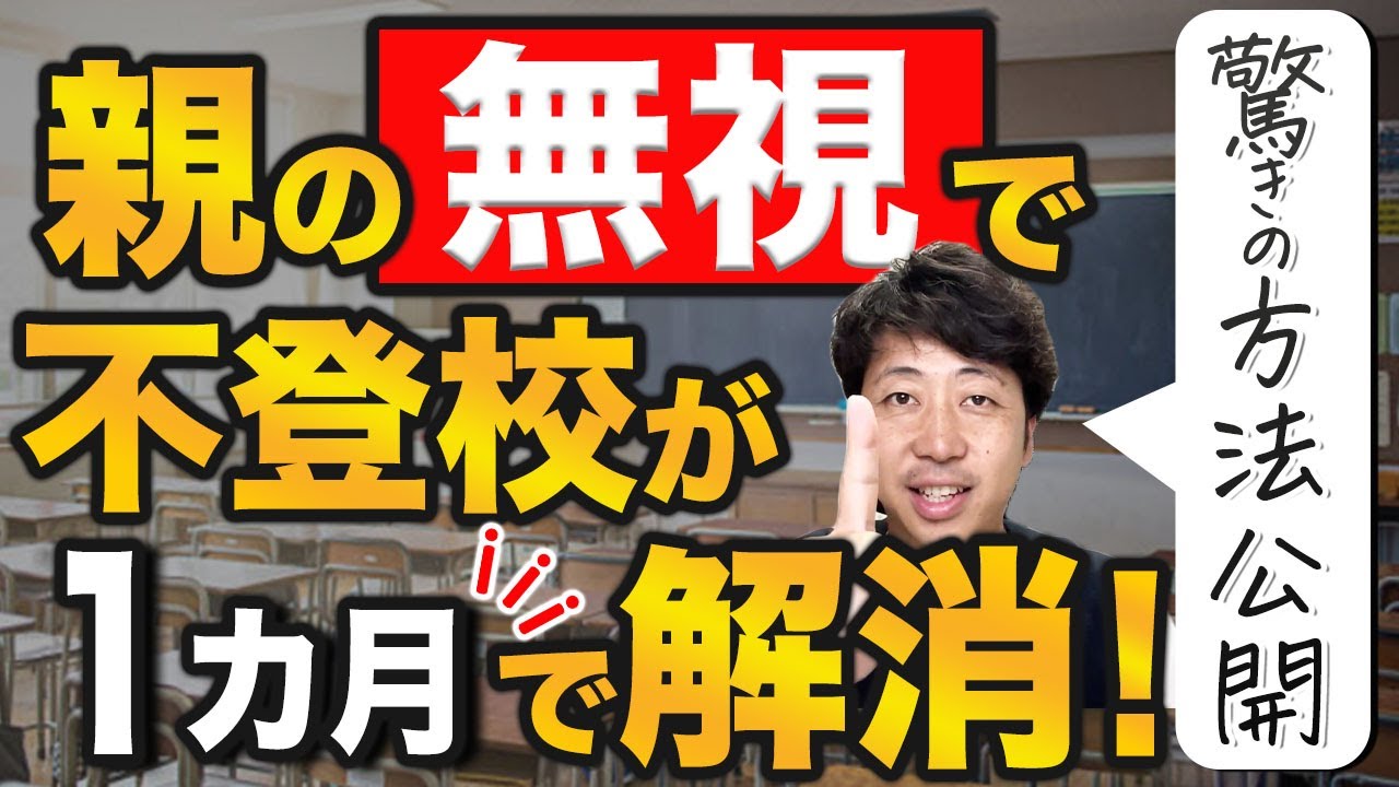 【不登校 解消】親の無視で不登校が1カ月で解消！驚きの方法公開
