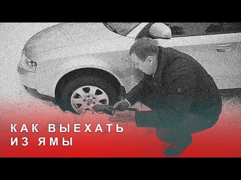 Как Выехать из Ямы