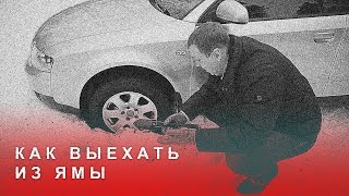 Как Выехать из Ямы