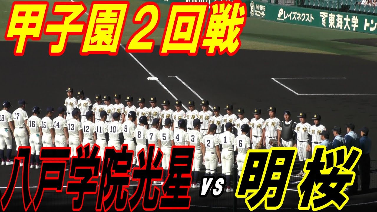 【ダイジェスト】夏の甲子園　八戸学院光星 vs 明桜　東北勢対決
