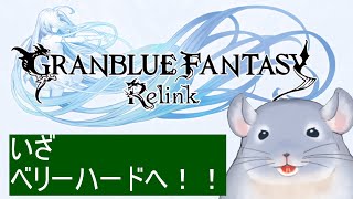 【GRANBLUE FANTASY Relink】いざベリーハードへ！！どんどん難しくなっていくぞ！！ジークさん！！！/Fade【新人Vtuber】
