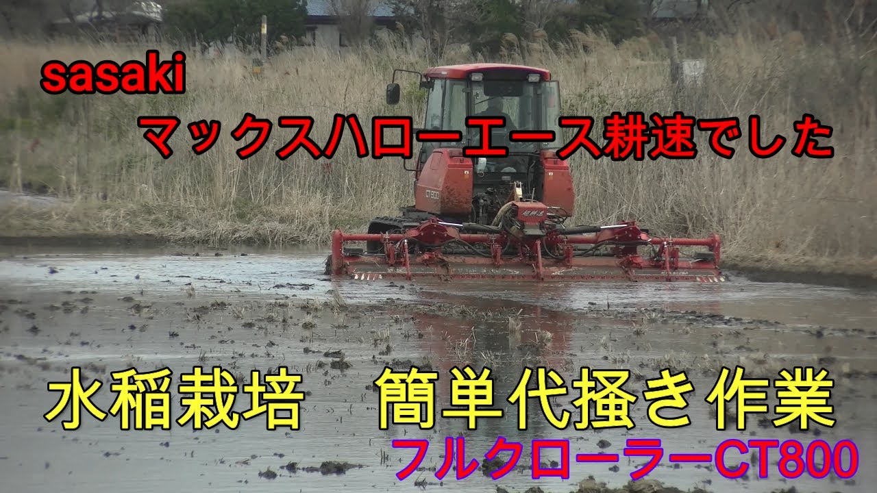 菊地農園、水稲編】フルクローラー簡単代掻き sasakiマックスハロー