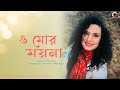 O mor moina go  aparna  ranodeep  salil chowdhury  lata mangeshkar  recreated version