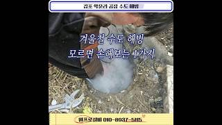 김포 학운리 공장 수도 해빙 #김포누수탐지 #김포해빙