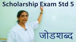 Scholarship Exam 2022 Std 5 | जोडशब्द | Marathi Subject मराठी Jodshabd std 5 vi