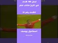 اسيست علاء ميهوب و هدف اسماعيل يوسف فى اسكتلندا #football
