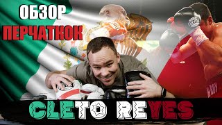 САМЫЕ ЖЁСТКИЕ БОКСЁРСКИЕ ПЕРЧАТКИ ??? Обзор боевых перчаток CLETO REYES ( Клето Рейс)