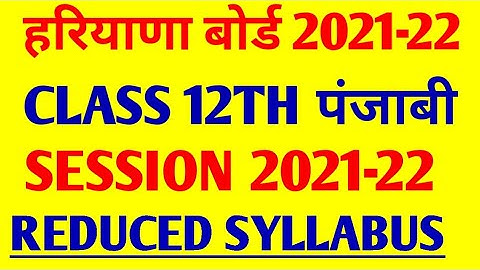 REDUCED SYLLABUS OF CLASS 12TH PUNJABI HARYANA BOARD 2021-22 | HBSE | NCERT |NEW SYLLABUS OF PUNJABI