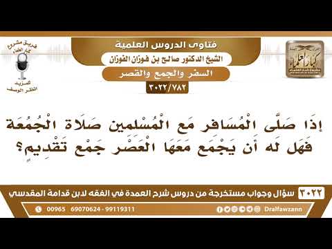 [782 -3022] إذا صلى المسافر مع المسلمين صلاة الجمعة فهل له أن يجمع معها العصر جمع تقديم؟