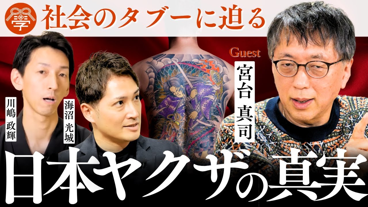 宮台真司が語る「暴対法が特殊詐欺を生んだ」という真実