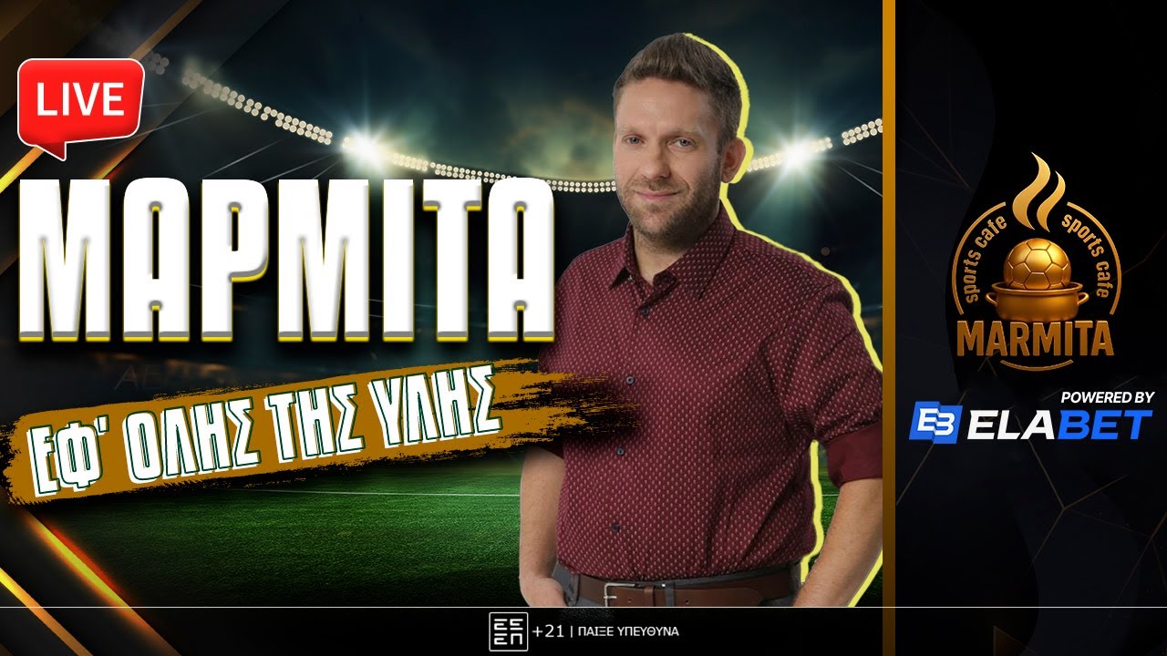 ΕΚΤΑΚΤΗ ΜΑΡΜΙΤΑ LIVE με Χατζηνάκο ΤΕΣΤ ΝΕΟΥ ΕΞΟΠΛΙΣΜΟΥ (26/02/26)