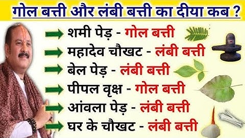 गोल बत्ती और लंबी बत्ती का दीपक कहां जलाएं | gol batti aur lambi batti ka deepak | pradeep mishra ji