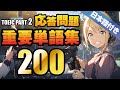 【TOEIC Part 2】重要単語200 + 日本語付バージョン(リスニング対策、聞き流しにも使える例文、ネイティブスピーカーによる読み上げ付き )
