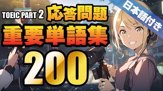 【TOEIC Part 2】重要単語200 + 日本語付バージョン（リスニング対策、聞き流しにも使える例文、ネイティブスピーカーによる読み上げ付き ）