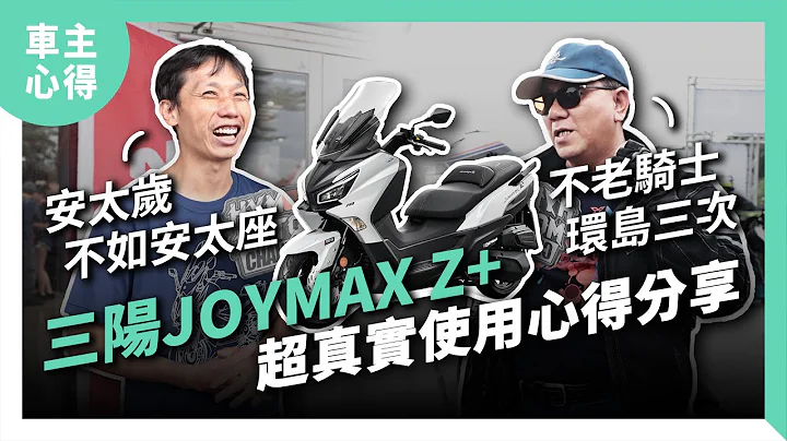 《SYM三阳Joymax Z+车主街访》身高不够好驾驭吗？公认通病有哪些？超真实使用心得分享｜车主心得#9 - 天天要闻