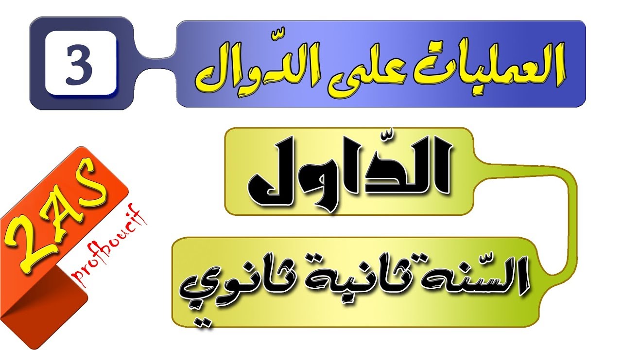 العمليات على الدوال [الحصّة 2 السنة ثانية ثانوي الدوال] شعبة علمي وتقني ورياضيات