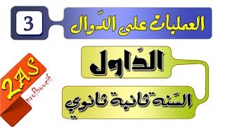 العمليات على الدوال [الحصّة 2 السنة ثانية ثانوي الدوال] شعبة علمي وتقني ورياضيات