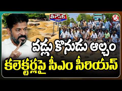 CM Revanth Warning To Collectors Over Delay In Paddy Procurement | V6 Teenmaar - V6NEWSTELUGU