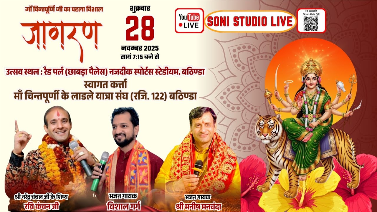 🛑 LIVE: माँ चिंतपूर्णी जी का पहला विशाल जागरण 28 नवम्बर 25 I Ravi Kanchan, Manish Manchanda, Vishal