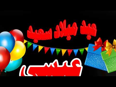 عيد ميلاد عيسى