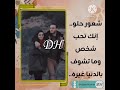 شعور حلو انك تحب شخص وما تشوف بالدنيا غيره 