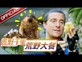 《越野千里》盘点：贝尔带你品尝荒野大餐TOP 10！嘎嘣脆 鸡肉味！【东方卫视官方高清】