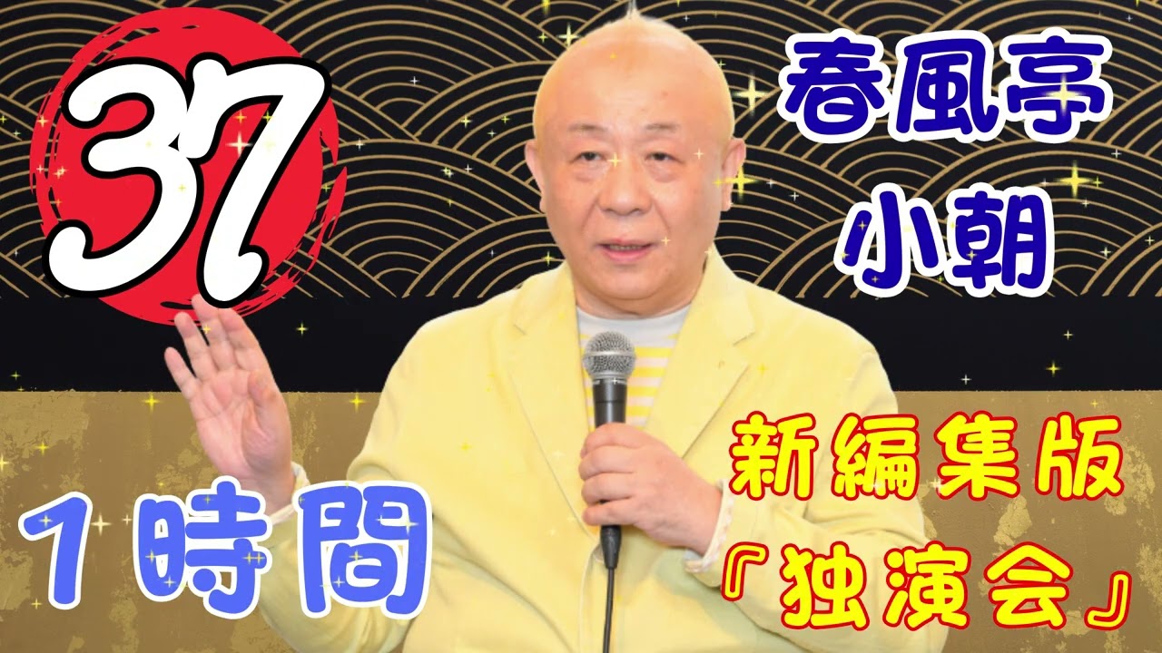 【落語タイム】 春風亭小朝の落語をもっと自然体で楽しむ Vol.37  落語のピン】思わず爆笑しちゃう